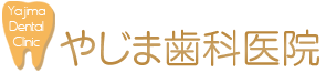 やじま歯科医院